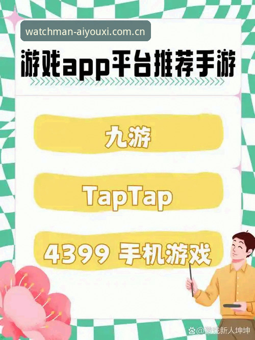 爱游戏平台从零入门：官网APP下载、登录与使用全教程